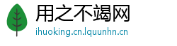 用之不竭网